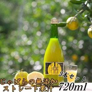 紀伊路屋 じゃばらの無添加ストレート果汁100％（720ml）3本セット 果物ジュース 送料無料