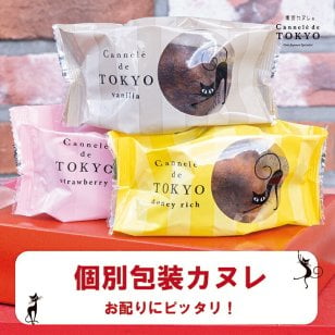 【東京カヌレ 1個】お菓子 完全 個包装 で お配り にもピッタリ！17個 以上おまとめ買い で送料無料 冷凍配送 大人気 猫 お誕生日 ギフト 結婚祝い 出産祝い 退職祝い お返し