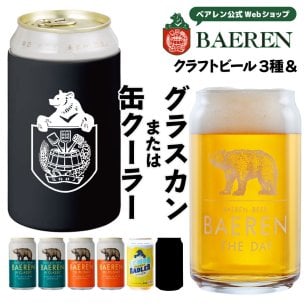 ベアレン 缶ビール グラスカン 缶クーラー付き 飲み比べ セット ベアレン醸造所【クリスマス お歳暮 クラフトビール 地ビール 詰め合わせ プレゼント ギフト 岩手 誕生日 BBQ おしゃれ グッズ ホワイトデー】送料無料（一部地域除く）