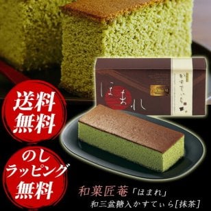 【ギフト対応無料】 和菓匠菴「ほまれ」和三盆糖入かすてぃら [抹茶] NHMR-AJM3 ※送料無料(北海道・沖縄は除く)