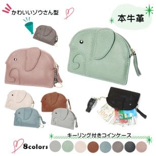 【本牛革】コインケース 小物入れ 小銭入れ ポーチ キーケース ミニ財布 カード入れ 象 ゾウ ぞう ぞうさん ミニサイフ レディース 本革 レザー 高見え おしゃれ 大人 かわいい 多機能 上質 動物 プレゼント ギフト　送料無料