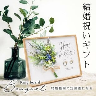 【結婚祝いギフト】名入れ＆ブーケ付「リングボード　ブーケ」/ 結婚祝い 記念日 リングピロー