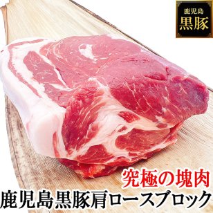 究極の塊肉 鹿児島 黒豚 肩ロース ブロック 500g 塊肉 かたまり肉 霜降り 豚肉 国産 九州産 銘柄豚 高級 チャーシュー ステーキ とんかつ 焼豚 煮豚 角切り酢豚 カレー トンテキ お取り寄せ 薩摩黒豚 六白黒豚 九州 かごしま黒豚ブランド豚 国産黒豚 お肉 ギフト お中元 誕生日