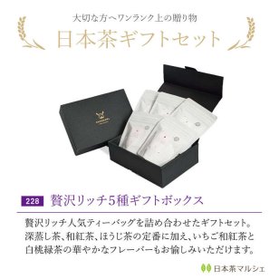 贅沢リッチ ティーバッグ5種 アソートギフトセット｜日本茶 お茶 玉露 玉露焙じ茶 煎茶 和紅茶 飲み比べ 詰め合わせ 高級茶 お茶ギフト 贈答用 お歳暮 お年賀 クリスマス 誕生日 プレゼント