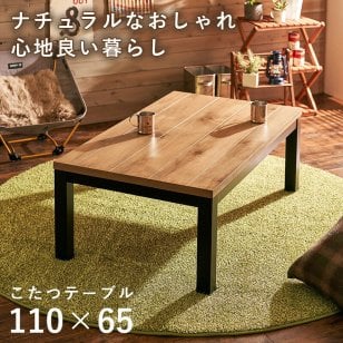 リビングコタツ アルク (約)幅110×奥行65×高さ38.5cm スリム 天然木 組立式 ロッジ風の天然木の温かみが感じられるコタツ お部屋に置きやすいスリムサイズ 1点