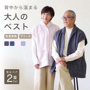 【ペア ベスト】 フリース ルームベスト 男女 2着 セット メンズ レディース カーディガン 肩当て あったか ルームウェア 前開き 入院 お見舞い 防寒 部屋着 誕生日 プレゼント シニア 両親 カップル ペアルック ペアコーデ 夫婦 お揃い 結婚記念日 金婚式 還暦 あたたかい 実用的 50代 60代 70代 80代 春 秋 冬 ラッピング可 【敬老の日 ギフトにも】
