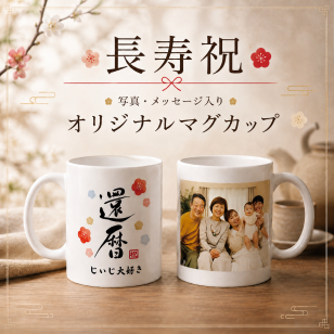  長寿祝い 還暦 敬老の日 マグカップ 写真 名入れ メッセージ プレゼント 古希 喜寿 傘寿 米寿 卒寿 白寿 百寿 お祝い ギフト 孫 祖父 祖母 オリジナル 送料無料