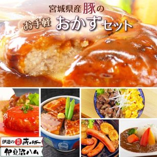 宮城県産豚のお手軽おかずセット【送料無料※一部地域を除く】