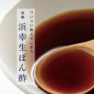 【ついつい飲んでしまう 京都浜幸 生ぽん酢】京都榮元 200ｍL ポン酢 ポン酢しょうゆ 調味料 ドレッシング 鍋 たれ 生ポン酢 無添加 柚子 柑橘 酸っぱくない マイルド 産地直送 お中元 ギフト プレゼント お取り寄せ 京都 京丹後 久美浜 調味料・醤油・油