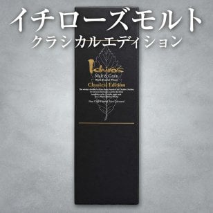 イチローズモルト クラシカルエディション 黒 モルト&グレーン 700ml 48度｜ジャパニーズウイスキー 秩父蒸溜所 お歳暮 誕生日 退職祝い ギフト 【送料無料※一部地域を除く】