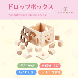 『ドロップボックス』【木製玩具】【知育玩具】【名入れ】木のおもちゃ,おもちゃ,つみき,国産檜,無塗装,出産祝いギフト,誕生日プレゼント,プレゼント,クリスマスプレゼント,クリスマス,1歳,2歳,3歳,送料無料,