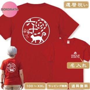 還暦のお祝いに！還暦Ｔシャツ 魚群渦潮和柄猫Ｔシャツ赤 半袖 綿100％　60歳の誕生日プレゼント 日付・名入れ無料  還暦プレゼント 名入れTシャツ ネームTシャツ 還暦ギフト 還暦贈り物 ネコＴシャツ ねこＴシャツ 猫好きさんプレゼント