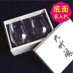 リーデル オー プレゼント 日本酒 ワイングラス 脚なし 名入れ 大吟醸 冷酒 酒器 おしゃれ 2脚 ペア 夫婦 還暦 2414/22-2 結婚 記念 両親 50代 60代 70代 男性 女性 お父さん 名前 刻印 リーデルオー O 誕生日