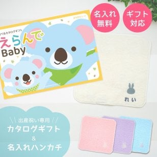 【出産祝い カタログギフト 赤ちゃん】えらんで erande Baby きらきらコース ＆今治タオルハンカチセット　名入れ【カタログギフト 男の子 女の子 出産祝 1歳誕生日 赤ちゃん ママ・友達に贈りたい人気のカタログギフト プレゼント】