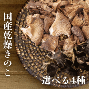 送料無料！ 木漏れ日農園 国産 乾燥きのこ　選べる4種　乾燥キクラゲ・乾燥あわび茸・ 乾燥ヒマラヤヒラタケ 日本産　麻辣湯　中華　パスタ