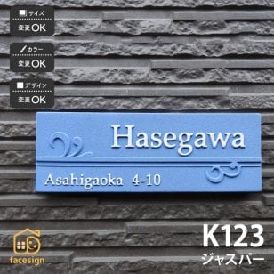 表札 陶器 陶板 戸建 おすすめ シンプル 凸文字 川田美術陶板 【K23 ジャスパー】おしゃれ ネーム プレート オーダーメイド 番地 住所 二世帯 戸建 マンション アパート 賃貸 門柱 ローマ字 漢字 簡単 取り付け ひょうさつ ヒョウサツ 人気