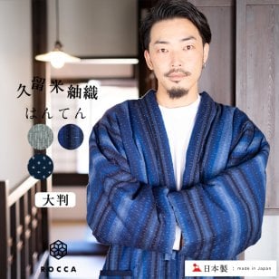 【送料無料】 久留米織 メンズ 大判 はんてん 六花 / ROCCA 日本製 半纏 大きいサイズ 久留米 おしゃれ 六花/ROCCA 紬 大判 【 久留米はんてん 部屋着 ルームウェア 秋 冬 手作り 綿入り 男性 半天 袢纏 どてら 丹前 ちゃんちゃんこ 綿入れ 中綿 中わた 暖かい ギフト プレゼント 贈り物 】