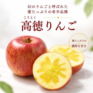 山形県産 高徳りんご｜希少な小玉りんご・フルーツギフト
