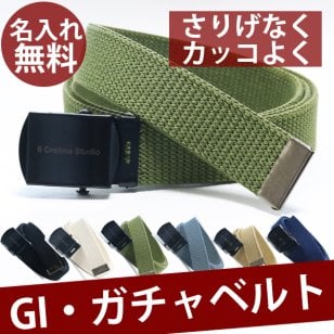 【名入れ / 宅急便限定】 GIベルト ガチャベルト バックル ベルト ロング 長い 現場 作業