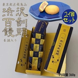 和菓子 みるくまんじゅう 渋沢百訓饅頭 6個入 2箱セット お歳暮 御年賀 ミルクまんじゅう お取り寄せ プチギフト おみやげ 手土産 スイーツ 渋沢栄一 東京土産 東京銘菓 まんじゅう