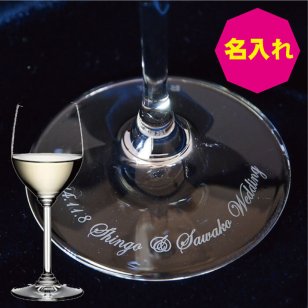 ワイングラス 名入れ プレゼント リーデル グラス 1個 誕生祝い おしゃれ 名前入れ ヴィオニエ シャルドネ 1脚 名前 刻印 記念 プロポーズ 誕生日 誕生日プレゼント バースデー バースデイ ネーム 6448/05 エッチング 名入れ 父 母 お父さん お母さん 父親 母親 両親 男性 女性 50代 60代 70代 プレゼント
