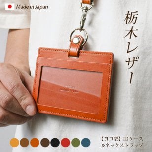 ［名入れ］【横型】IDカードケース＆ネックストラップ【栃木レザー】ダブルの安全設計 本革 社員証 ケース IDカードホルダー 革 ID カード ホルダー IDケース / おしゃれ かわいい ビジネス用 ギフト 贈り物 / 革 本革 レザー 国産 日本製 ハンドメイド