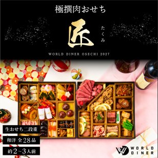 おせち 2027 肉おせち 【匠】 2～3人前 2段 冷蔵 【送料無料(一部地域除く】