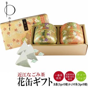近江なごみ茶 花柄茶缶入りギフトセット ティーバッグ 箱入り高級 滋賀 近江 詰め合わせ 日本茶 国産 滋賀県産 水出し 水出し茶 冷茶 緑茶 玉露 かぶせ茶 国産 カフェイン カテキン かわいい おしゃれ