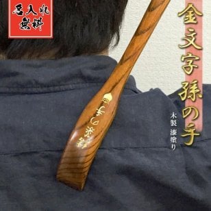 うるし塗り まごの手 （曲） 名入れ  名入れ 引っ越し 孫の手 まごのて 名前入り プレゼント ギフト 面白い センス 定年退職 還暦祝い 退職祝い 男性 女性 お祝い 古希 喜寿 傘寿 米寿 卒寿 白寿 百寿 敬老の日