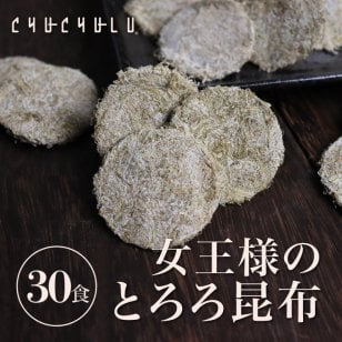 ヒミツのおやつ　女王様のとろろ昆布　30食セットダイエット食品 ダイエット昆布 置き換えダイエット ダイエット食品 低糖質 糖質制限 プロテイン ダイエット 低カロリー 糖質オフ   満腹感　福袋　国産昆布100％