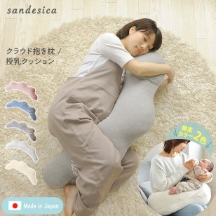 【日本製】【洗える】 sandesica サンデシカ  くぼみがフィットするクラウド抱き枕　授乳クッション