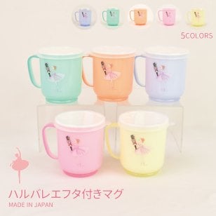 マグカップ 蓋付き 耐熱 耐怜 ストロー 大きい 保温 軽い 割れにくい 日本製 130ml おしゃれ かわいい レディース プレゼント ギフト ハルバレエ バレエ　LALUICE ラルイス