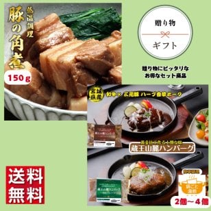 蔵王山麗ハンバーグ×角煮セット 低温調理豚の角煮150ｇ ハンバーグ180ｇ×２個～４個 セット商品 その他贈り物にも対応可能 ハンバーグセット 角煮セット 蔵王山麗ハンバーグ ギフトセット 冷凍 湯煎商品 冷凍ハンバーグ  母の日 父の日 お中元