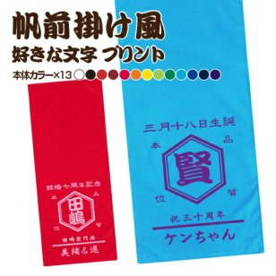 【 名前入り 誕生日 で作れる】 名入れ タオル オリジナルタオル 1枚から おもしろ プレゼント 手作りタオル 文字 和柄 プリント 誕生日 創業記念 創立記念 帆前掛け オリジナル オーダーメイド 84cm×34cm【送料無料(一部地域除く)】