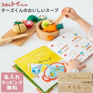 【名入れ無料】 出産祝い 木のおもちゃ 名入れ 男の子 女の子 絵本 名入れ えほんトイっしょ チーズくんのおいしいスープ エドインター えほん 誕生日プレゼント 誕生日 1歳 2歳 3歳 男 女 ランキング 即日発送 こどもの日