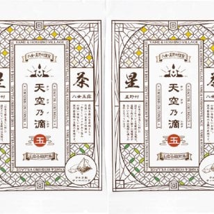 【関東～九州は送料無料】※八女・星野村謹製　天空乃滴　玉露合組煎茶　テトラ型ティーバッグ