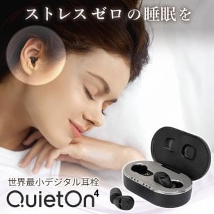 耳栓 睡眠用耳栓 デジタル耳栓 世界最小 高性能耳栓 QuietOn 4 クワイエットオン クワイトオン 高性能 ノイズアクティブキャンセル  いびき対策 騒音対策 集中 安眠 イヤホン 睡眠