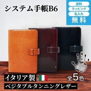 ［ゴルベ］ システム手帳 イタリアンレザー B6 バイブルサイズ 名入れ無料 敬老の日 ギフト