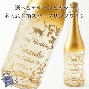 猫の名入れ金箔スパークリングワイン 彫刻 ギフト 猫好き プレゼント 記念日 誕生日 名入れワイン
