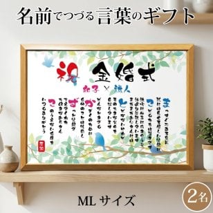 金婚式 ポエム 名前アート 筆文字 ギフト【名前ことば 2名様】ML 銀婚式 ダイヤモンド婚 ルビー婚 真珠婚 還暦 古希 喜寿 傘寿 米寿 卒寿 祝い プレゼント 詩 感謝状 名入れ メッセージ 贈り物 お祝い 記念品 男性 女性 父 母 敬老の日 誕生日