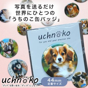 うちの子グッズ 犬 名入れ 缶バッジ 44ｍｍ 犬猫 愛犬グッズ 写真を送るだけ オーダーメイド オリジナル缶バッジ 敬老の日 プレゼント