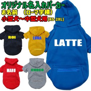 愛犬の名入れが出来る 犬用ヨットパーカー アルファベット ジップポケット付き犬服 超小型犬～中型犬 XS~2XL 5色展開 プリントカラーは10色 メール便送料無料 【返品、交換、キャンセル不可】