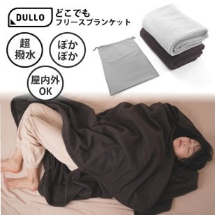 大判 ブランケット Dullo どこでもフリースブランケット 寒さ対策 大きい アウトドア キャンプ キャンプ用品 おうち時間 リモートワーク 防寒対策 冷え性 温活 布団 寝具 撥水加工   バレンタインデー 新生活
