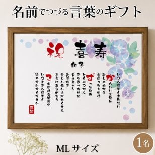 喜寿祝い ポエム 名前 メッセージ アート【名前ことば 1名様】ML 古希 喜寿 傘寿 米寿 卒寿 白寿 祝い プレゼント 金婚式 銀婚式 詩 感謝状 ギフト 名入れメッセージ 贈り物 お祝い 記念品 名前入り 男性 女性 父 母 敬老の日 誕生日 メッセージギフト