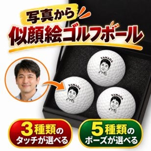 似顔絵 ゴルフボール 3球 モノクロ 名入れ 写真から作る オーダーメイド 選べる3種類の似顔絵タッチ 選べる5種類のゴルフポーズ キャロウェイ WARBIRD ゴルフ プレゼント 男性 誕生日 還暦祝い 退職祝い 昇進祝い 父の日 上司 ギフト