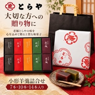 【熨斗無料】とらや 羊羹 7本 10本 14本セット とらや包装紙 紙袋付き 老舗 和菓子 ギフト プレゼント 敬老の日 虎屋