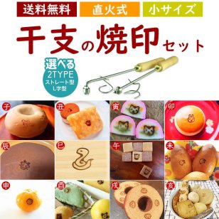 焼印 干支 直火式 セット 小サイズ 12支 焼き印 子丑寅卯辰巳午未申酉戌亥 新年 縁起物 開運グッズ まんじゅう お餅 弁当 開店 飲食店 ケーキ ギフト プレゼント 名入れ 印 パン パン作り 菓子 オリジナル お菓子  干支