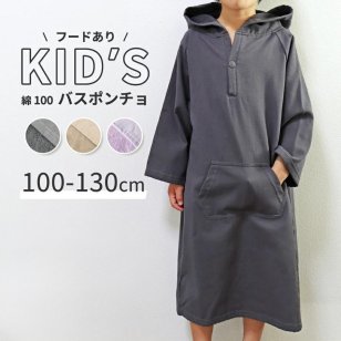 キッズ バスローブ ポンチョ 綿100% フード タオル地 子ども 吸水 ポケット バスポンチョ タオルポンチョ お着替えポンチョ サウナポンチョ サーフポンチョ 無地 シンプル パイル ダブルポケット