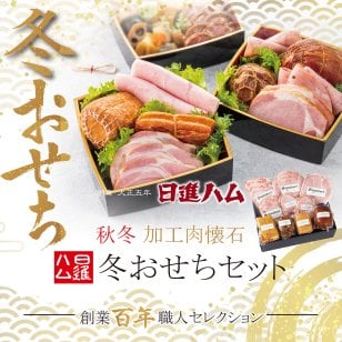 ハム ギフト 送料無料 詰め合わせ お中元 御中元 母の日 父の日「麻布 日進ハム冬おせちセット（重箱なし）」誕生日プレゼント 御祝 御礼 内祝 お返し メッセージカード