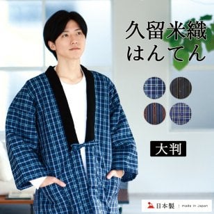 はんてん メンズ おしゃれ　大きいサイズ 半纏 男性 久留米 大判 部屋着 【 日本製 Lサイズ 綿入れはんてん 久留米織 冬 半天 袢纏 どてら 丹前 ちゃんちゃんこ 中綿 中わた 暖かい 送料無料 】